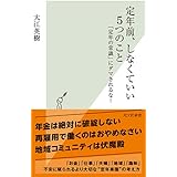 定年前、しなくていい5つのこと 「定年の常識」にダマされるな! (光文社新書)