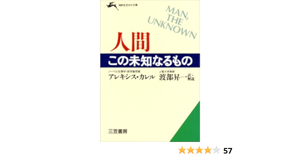 人間 この未知なるもの 知的生きかた文庫 アレキシス カレル Carrel Alexis 昇一 渡部 本 通販 Amazon