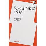 心の専門家はいらない (新書y 57)