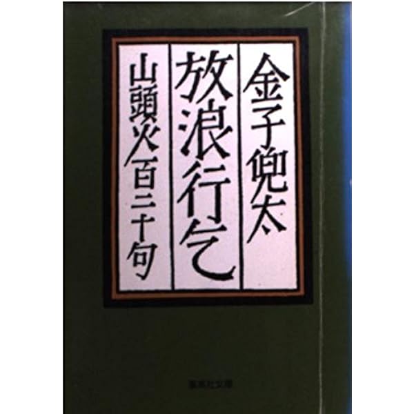 【中古】 金子兜太 自選三百句/春陽堂書店/金子兜太 Amazon.co.jp: 金子兜太自選自解99句 : 金子 兜太: 本