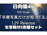 《限定特典 生写真付5形態セット》日向坂46 卒業写真だけが知ってる (【TYPE-A】 【TYPE-B】 【TYPE-C】 【TYPE-D】 【通常盤】)