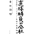 直球勝負の会社―日本初! ベンチャー生保の起業物語