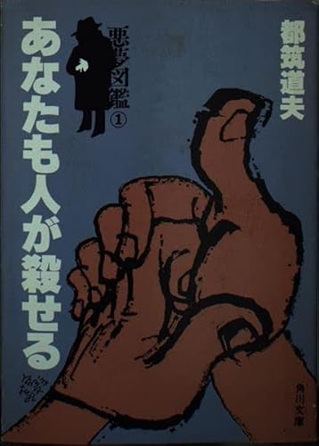 あなたも人が殺せる―悪夢図鑑1 (角川文庫 緑 1)