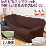 伸縮フィット式ソファーカバー（ヨコストレッチ） 【3人掛け用/ グリーン】 洗える【代引不可】 生活用品 インテリア 雑貨 インテリア 家具 ソファ ソファーカバー [並行輸入品]