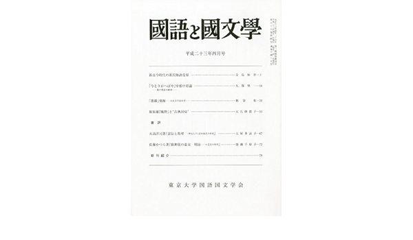 国語と国文学 11年 04月号 雑誌 東京大学国語国文学会 本 通販 Amazon