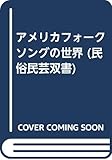 アメリカフオークソングの世界 (民俗民芸双書 65)