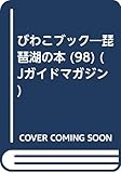 びわこブック ’98: 琵琶湖の本 (Jガイドマガジン)