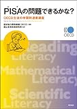 PISAの問題できるかな?　−OECD生徒の学習到達度調査