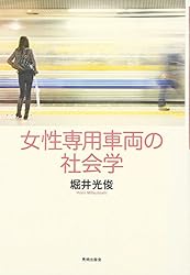 女性専用車両の社会学