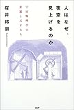 書評 人はなぜ、夜空を見上げるのか―宇宙物理学の変遷と天才たち by 源さん