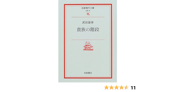 貴族の階段 岩波現代文庫 武田 泰淳 本 通販 Amazon