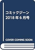 コミックジーン 2018年6月号