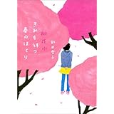 桃花水 きみを待つ春のほとり (ヴィレッジブックス edge イ 1-3)