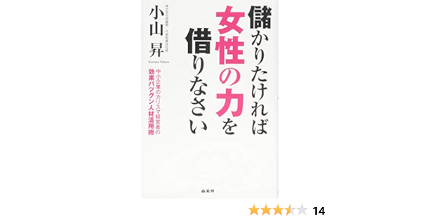 儲かりたければ女性の力を借りなさい 小山 昇 本 通販 Amazon