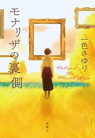 モナリザの裏側