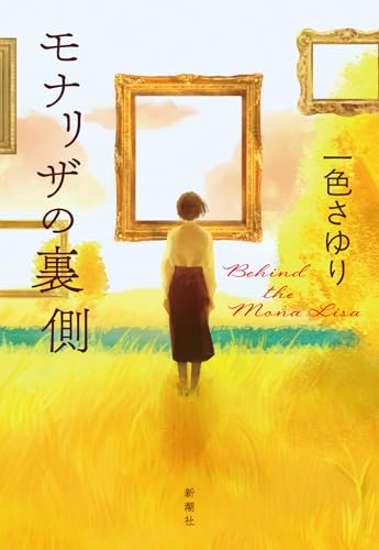 一色さゆり:モナリザの裏側