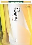 精選古典B (大修館版教科書ガイド)