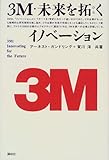 3M・未来を拓くイノベーション