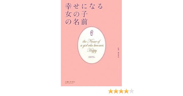 幸せになる女の子の名前 黄珠 鶴田 主婦と生活社 本 通販 Amazon