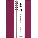 霊箭: 阿波研造物語