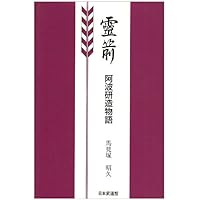 弓聖阿波研造 | 池沢 幹彦 |本 | 通販 | Amazon