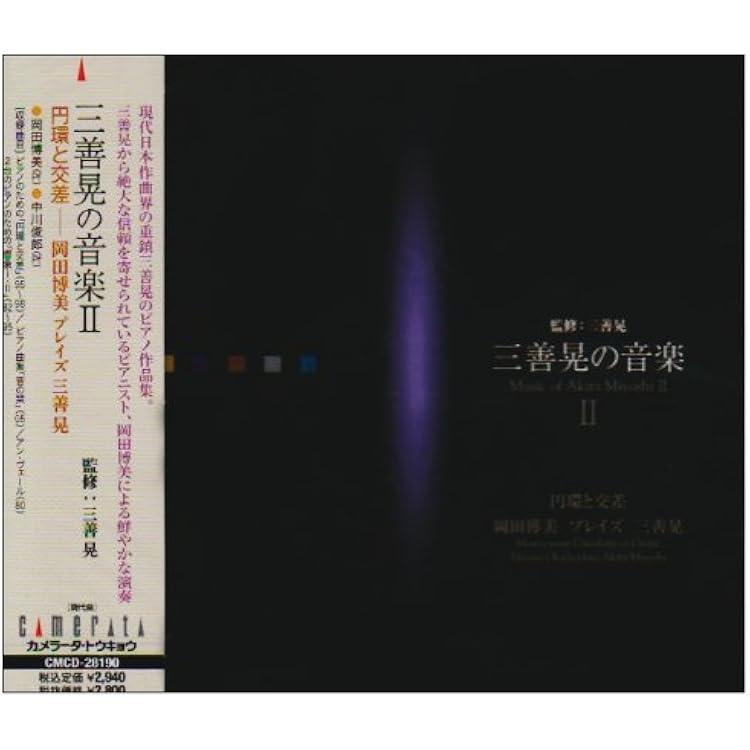 Amazon.co.jp: 未来に伝える三善晃の世界 I,II,III: ミュージック