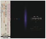 �O�P�W�̉��yII �~�ƌ���-���c���� �v���C�Y �O�P�W