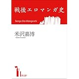 戦後エロマンガ史