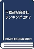不動産投資会社ランキング2017