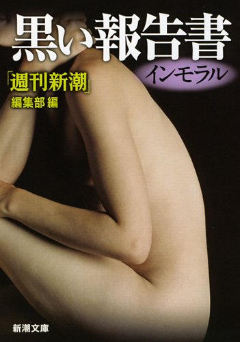 黒い報告書インモラル (新潮文庫) 黒い報告書インモラル (新潮文庫)