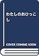 わたしのおひっこし