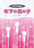 女声合唱によるキャンディーズ名曲集 年下の男の子 (2978)