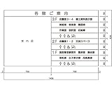 新協和 総合案内板 SK-400AD-1Y 無地