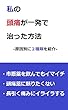 私の頭痛が一発で治った方法‐原因別2種類‐: 頭痛薬に頼りたくないあなたに
