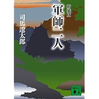 新装版 アームストロング砲 (講談社文庫 し 1-33) | 司馬 遼太郎 |本