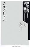 差別と日本人 (角川oneテーマ21 A 100)