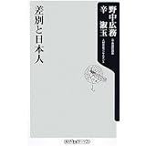 差別と日本人 (角川oneテーマ21 A 100)
