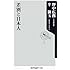 差別と日本人 (角川oneテーマ21 A 100)