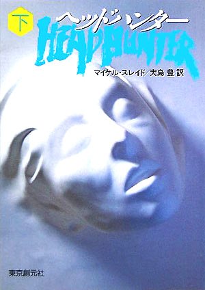 ヘッドハンター 下 (創元推理文庫)