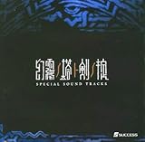 幻霧ノ塔ト剣ノ掟 特典CD SPECIAL SOUND TRACKS 【特典のみ】