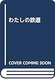 わたしの鉄道
