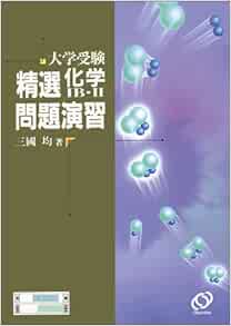 大学受験精選化学ib Ii問題演習 三國 均 本 通販 Amazon