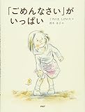 「ごめんなさい」が いっぱい (PHPわたしのえほん)