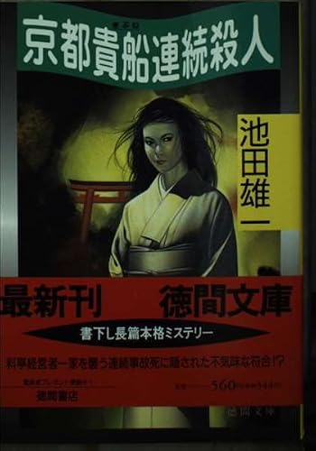 京都貴船連続殺人 (徳間文庫)