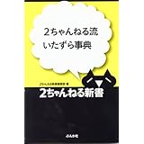 2ちゃんねる流いたずら事典 (2ちゃんねる新書)