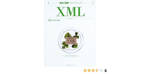 速効 図解プログラミング Xml ハーシー 本 通販 Amazon