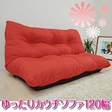 【7色カラー展開】ふっかふっか！ゆったりカウチソファ120幅　レッド