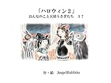 第三十七話「ハロウィン２」 おんなのこと天使うさぎたち