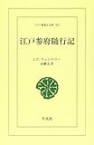 OD>江戸参府随行記 (ワイド版東洋文庫 583)