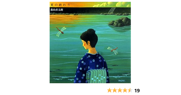 Amazon 夏の終わり 森山直太朗 森山直太朗 御徒町凧 中村タイチ 森山直太朗 J Pop ミュージック